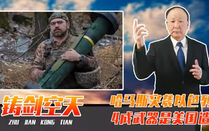 哈马斯突袭以色列，4成武器是美国造，有2种可能，牵扯到乌克兰