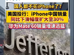 美国投行：iPhone中国销量同比下滑幅度扩大至30%