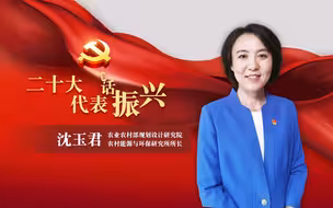 二十大代表话振兴 | 沈玉君：相信下一个十年，乡村生态振兴指日可待