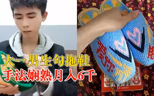 大一男生勾拖鞋手法娴熟月入6千：自学的，身边人都很支持