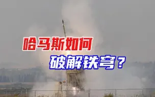 铁穹系统神话破灭，特拉维夫再遭突袭，内塔尼亚胡的处境非常危险