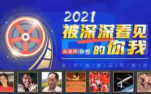 2021，被深深看见的你我