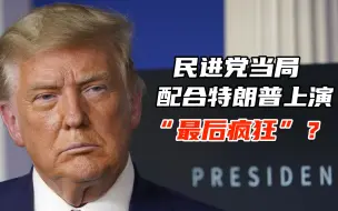 民进党当局配合特朗普上演“最后疯狂”？专家警告：后果自负