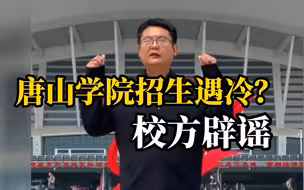 唐山学院辟谣招生遇冷：招生非常顺利！网传“唐山院长招生” 不实！