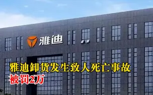 雅迪卸货发生致人死亡事故被罚