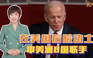 在美国后院动土，中美洲8国联手，组建超国家联盟