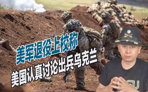 乌克兰扛不住了？美国已认真讨论直接出兵，考虑组建多国部队