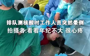排队测核酸时，一工作人员突然晕倒。拍摄者:看着年纪不大，很心疼。