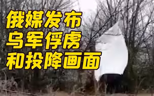 乌展示2名俄军俘虏后 俄方展示14名乌军投降画面 其中还有女兵