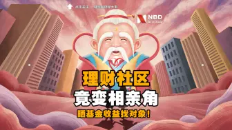 晒基金收益找对象！万万没想到，理财社区竟变相亲角！
