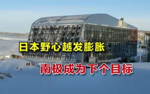 野心大得不着边际，日本向俄罗斯索要领土：南极洲西部是我的