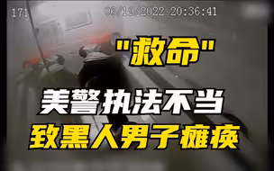 现场车厢：“救命啊”！美警执法不当致黑人男子瘫痪