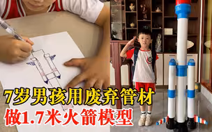7岁男孩用废弃管材做1.7米火箭模型，妈妈：家里做装修，能指导他