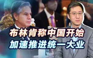 布林肯判断中国加速解决台湾问题，靠情报支持还是心理渲染？