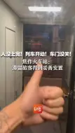 人没上完！列车开动！车门没关！焦作火车站：滞留旅客得到妥善安置
