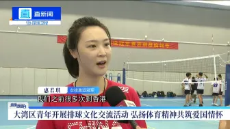 大湾区青年体育行 奥运冠军传授排球技术