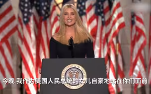 伊万卡称特朗普是“美国人民的总统”“常识捍卫者” 网友：继续编