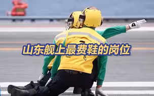 参观山东舰啦！看航母上谁最“费鞋”？