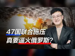 俄乌关键之际，47国矛头直指俄罗斯，真逼火了普京，一个都别想逃