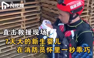 最靠谱的避风港！福建武夷山消防员暴雨中成功救出7天大的婴儿