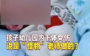 孩子幼儿园内下体受伤！男童：是“怪物”老师用剪刀做的