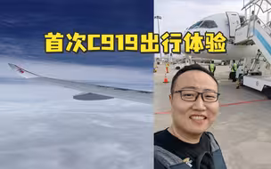 扬基的首次C919出行体验：“太舒服了，一份饭根本不够吃！”