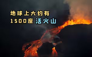 岩浆是地球深处的液态岩石