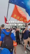北京湾冬泳跳水队回应去天津“踢馆”：是切磋学习，不是挑战