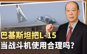 巴基斯坦谈判购买第三款中国新型战斗机：L-15到底有多猛？