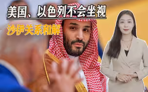 美国会视而不见吗？沙特、伊朗和解，美媒：犹如拜登“被打耳光”