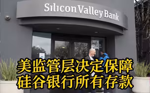 美国硅谷银行因资不抵债被勒令关闭 美财长：会保障存户 但不会拯救硅谷银行