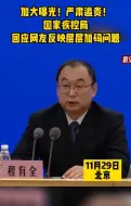 国家疾控局：对层层加码行为加大公开曝光力度