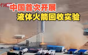 中国首次开展液体火箭全尺寸一子级垂直回收试验