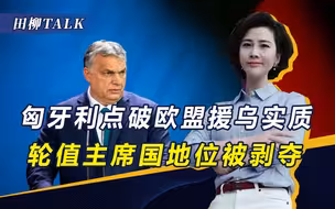 欧洲议会打压异己，442：144通过议案，剥夺了匈牙利一项资格