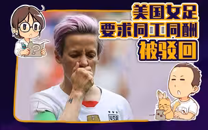 【睡前消息120】美国女足要求和男足同工同酬，为什么被驳回？