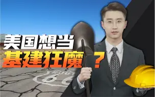 消化一下：中国行，我也行！美国想当“基建狂魔”了？