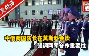 中俄两国防长在莫斯科会谈 强调两军合作重要性
