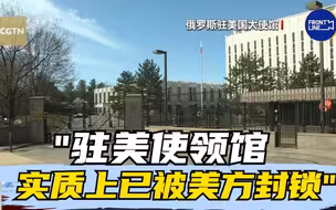 俄方称驻美使领馆实质上已被美方封锁