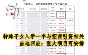 特殊子女入学一半与招商引资相关，当地回应