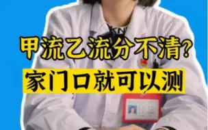 #流感高发期 甲流、乙流分不清？到家门口社区医院就能测【编导：黄丹青；记者：张琪】