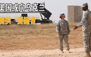 形势异常紧张，美国或向基辅提供“爱国者”，距离提供战机不远了