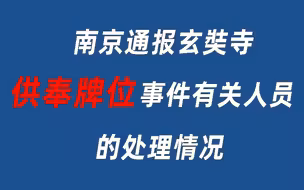 绝不姑息！南京通报玄奘寺供奉牌位事件有关人员的处理情况