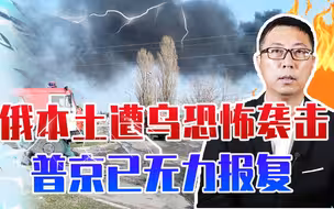 首次！俄本土遭乌恐怖袭击，2人死亡，普京虽愤怒，但已无力报复