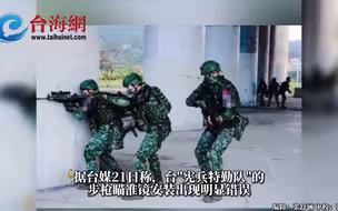 台媒:台军宣传图片“宪兵特勤队”瞄准镜装错，台防务部门秒删图