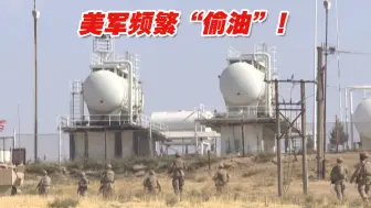 美军频繁“偷油”！叙利亚民众忍不了了！