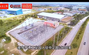 《环球时报》一带一路系列报道：中国与东南亚国家携手实现产业链跃升