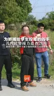 为抓捕给学生投毒的凶手 几代民警接力追查26年 退休民警：案件不破不敢给周围人说是警察