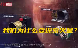火星留下中国印迹 我们为什么要探索火星？