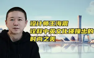 从伦敦到上海：设计师王海震诠释中英文化碰撞出的时尚之美