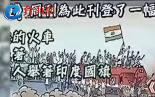德国周刊刊登漫画讽刺印度火车  谢寒冰：印度不开心之余也要反思